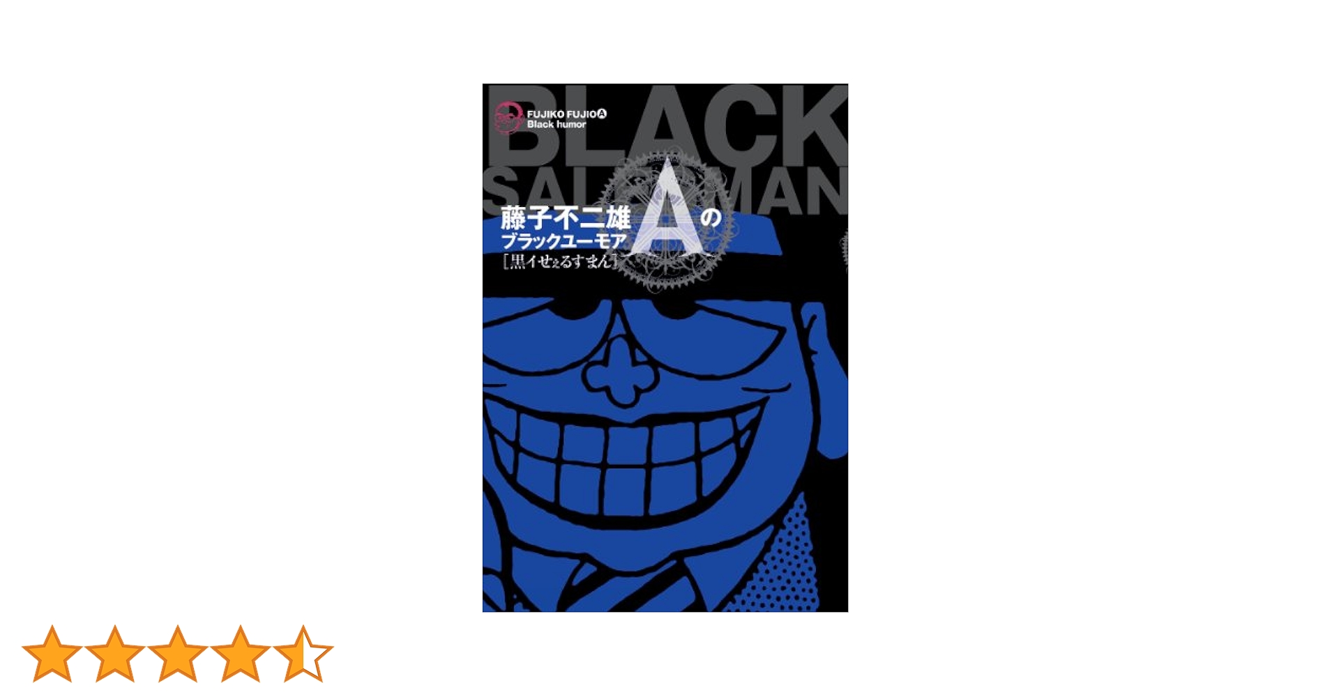 藤子不二雄 黒いせぇるすまん(全1巻完結) 藤子不二雄 黒いせぇるすまん(全1巻完結)